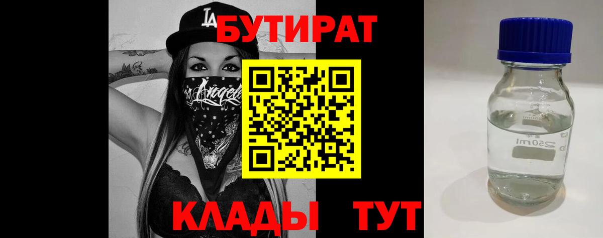 Бутират бутандиол  БУТИРАТ  Саяногорск  Вход с VPN 