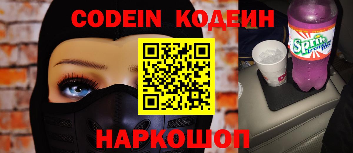 Кодеин Purple Drank Саяногорск