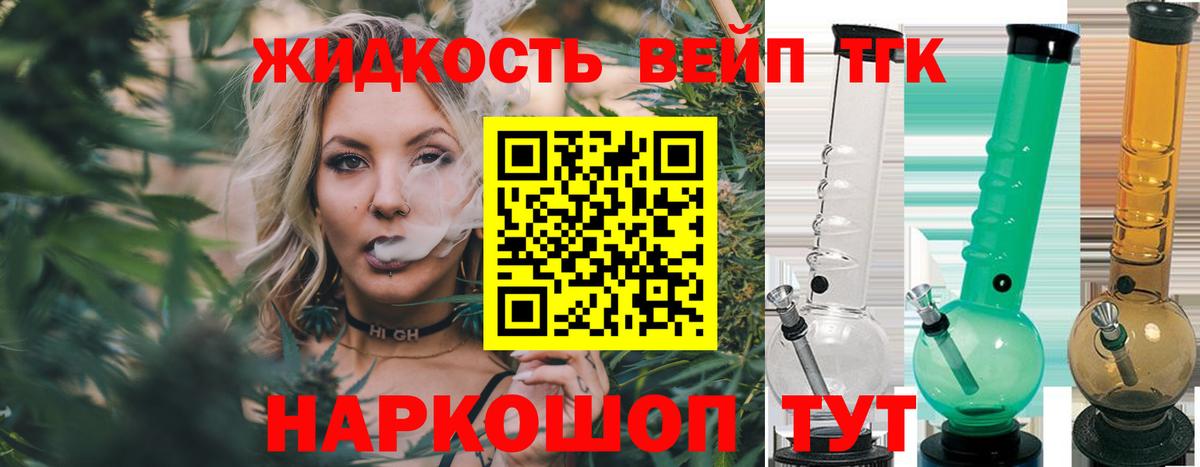 ТГК жижа  ТГК вейп с тгк  Вход с VPN  Саяногорск 